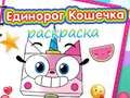 Jwèt Liv pou koulè Kitty Unicorn sou entènèt