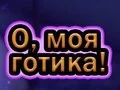 Jwèt O, Oh Goth sou entènèt