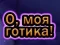 Jwèt O, Oh Goth sou entènèt