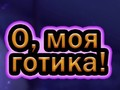 Jwèt O, Oh Goth sou entènèt
